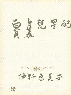 白月梵星配音演员表封面