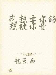 我想要你的爱更想被你爱