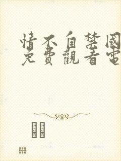 情不自禁国语版免费观看电视剧