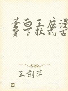 苍白王座漫画免费下拉式古风漫画封面