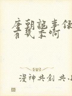 唐朝诡事录一共有几季啊