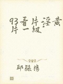 93看片淫黄大片一级^封面