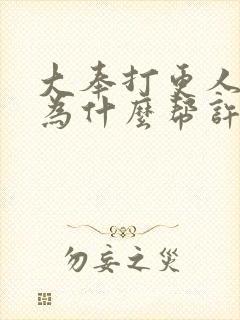 大奉打更人监正为什么帮许七安封面