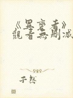 《异变者》在线观看无删减封面