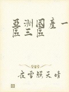 亚洲国产一区二区三区