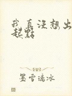 我真没想出名啊起点封面