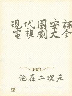 现代国安谍战片电视剧大全集