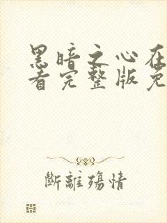 黑暗之心在线观看完整版免费观看