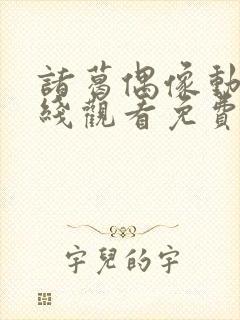 诸葛偶像动漫在线观看免费播放