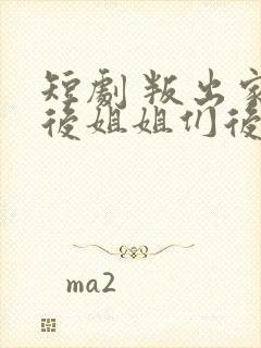 短剧 叛出家门后姐姐们后悔了