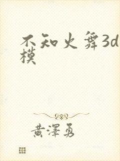 不知火舞3d建模