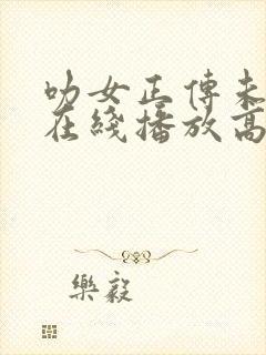 叻女正传未删减在线播放高清封面