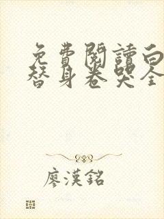 免费阅读白月光替身卷哭全修真界