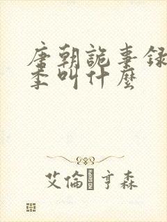 唐朝诡事录第五季叫什么封面