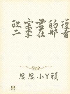 政宗君的复仇第二季在哪看