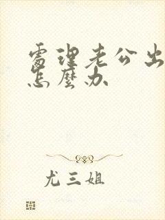 处理老公出轨该怎么办