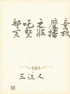 哪吒之魔童降世完整版播放封面