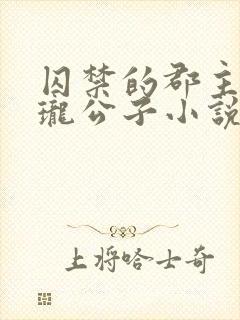 囚禁的郡主by珑公子小说免费阅读封面