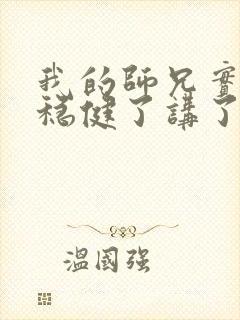 我的师兄实在太稳健了讲了什么