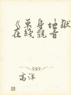 《单身地狱6》在线观看