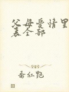 父母爱情里演员表全部