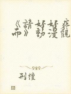 《请好好疼爱里面》动漫观看免费