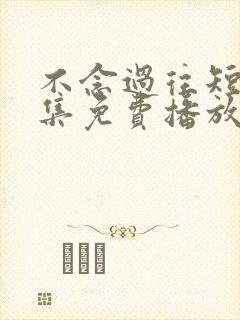 不念过往短剧全集免费播放