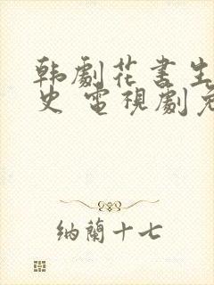 韩剧花书生恋爱史 电视剧免费观看全集