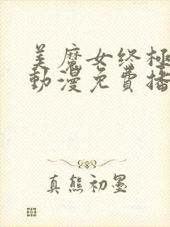 美魔女终极高潮动漫免费播放第一季