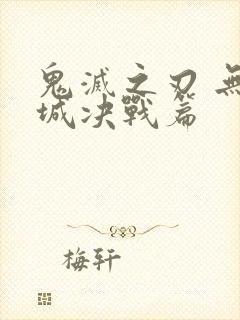 鬼灭之刃 无限城决战篇