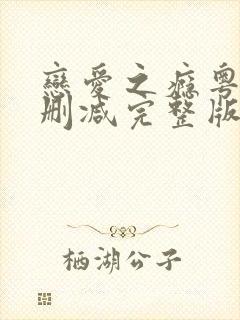 恋爱之瘾粤语未删减完整版封面