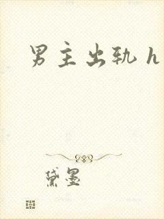 男主出轨 h