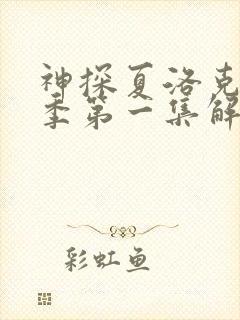 神探夏洛克第二季第一集解析封面