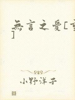 无言之爱[重生]