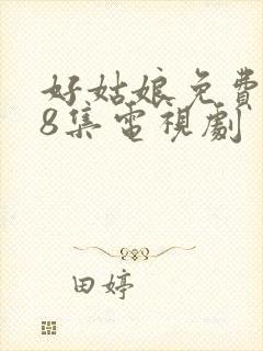 好姑娘免费高清8集电视剧