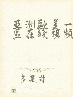 亚洲欧美一区二区在线视频封面