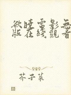 欲晓电影无删减版在线观看免费版高