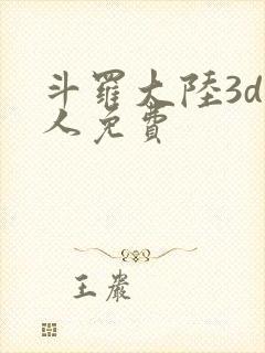 斗罗大陆3d同人免费