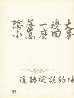 阴唇一边大一边小怎么回事啊