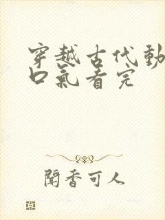 穿越古代动画一口气看完