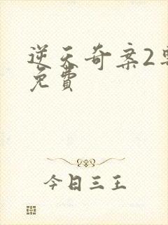 逆天奇案2粤语免费封面