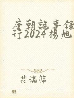 唐朝诡事录之西行2024杨旭文