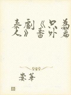 泰剧《只为你一人》番外篇