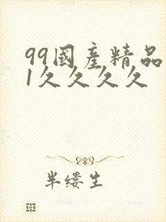 99国产精品91久久久久