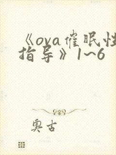 《ova催眠性指导》1~6