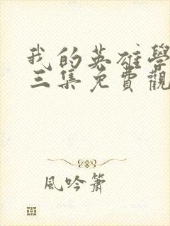 我的英雄学院第三集免费观看