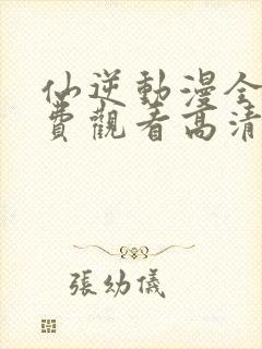 仙逆动漫全集免费观看高清正版封面