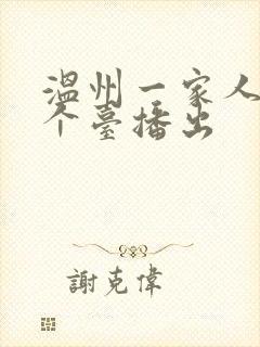 温州一家人在哪个台播出