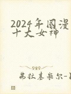 2024年国漫十大女神封面