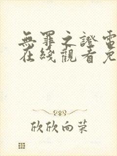 无罪之证电视剧在线观看免费国语